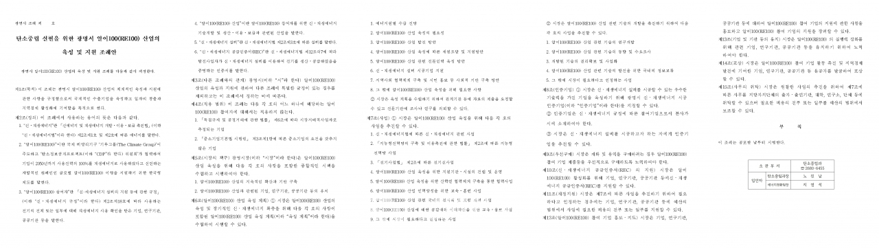 5일 광명시가 입법예고한 ‘탄소중립 실현을 위한 RE100 산업 육성 및 지원 조례안’