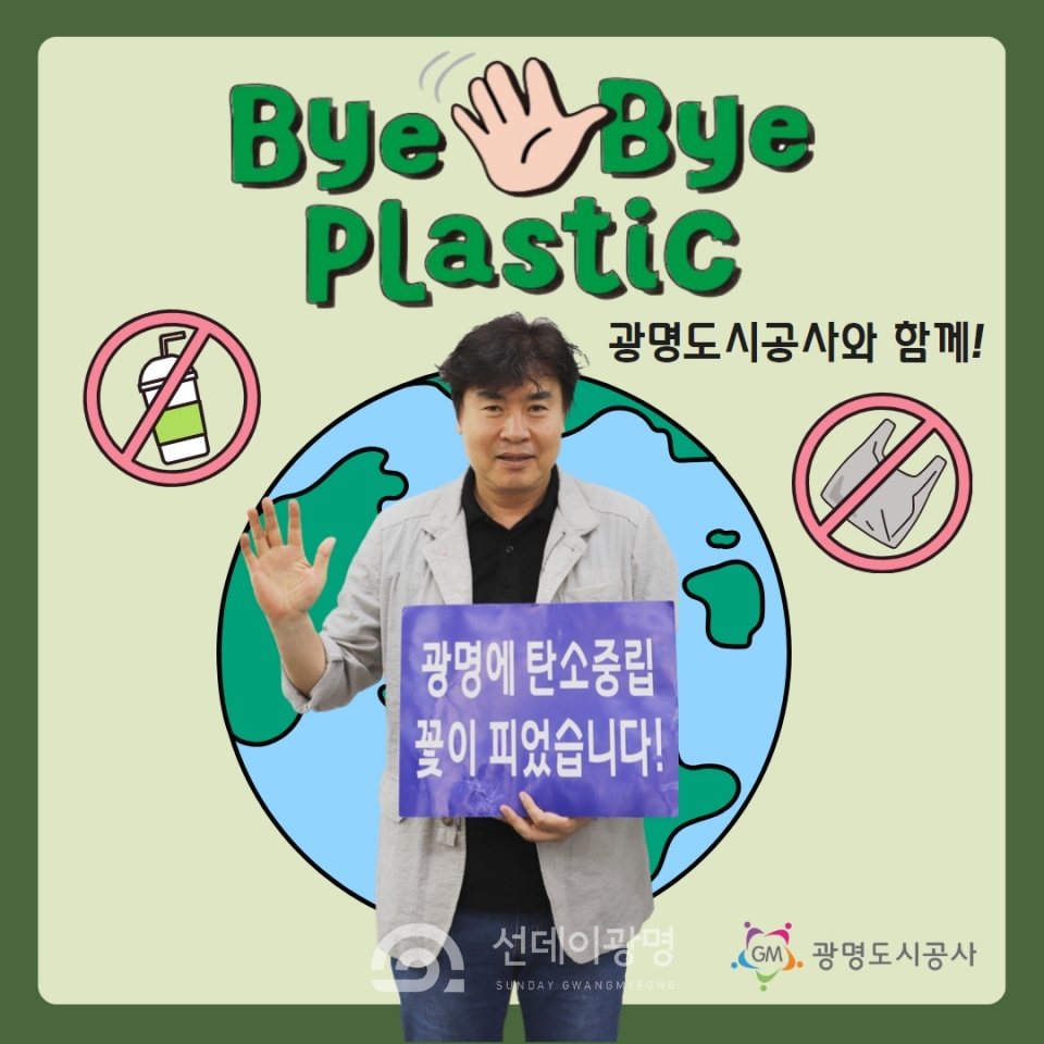 서일동 광명도시공사 사장 ‘바이 바이 플라스틱(Bye Bye Plastic)’ 챌린지 동참